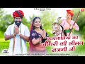 खरनालिया का चौधरी की लीलन सजगी जी Raju Rajasth
