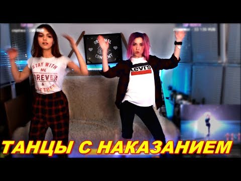 LeyaGornaya и MylittleRain Танцует С Наказаниями