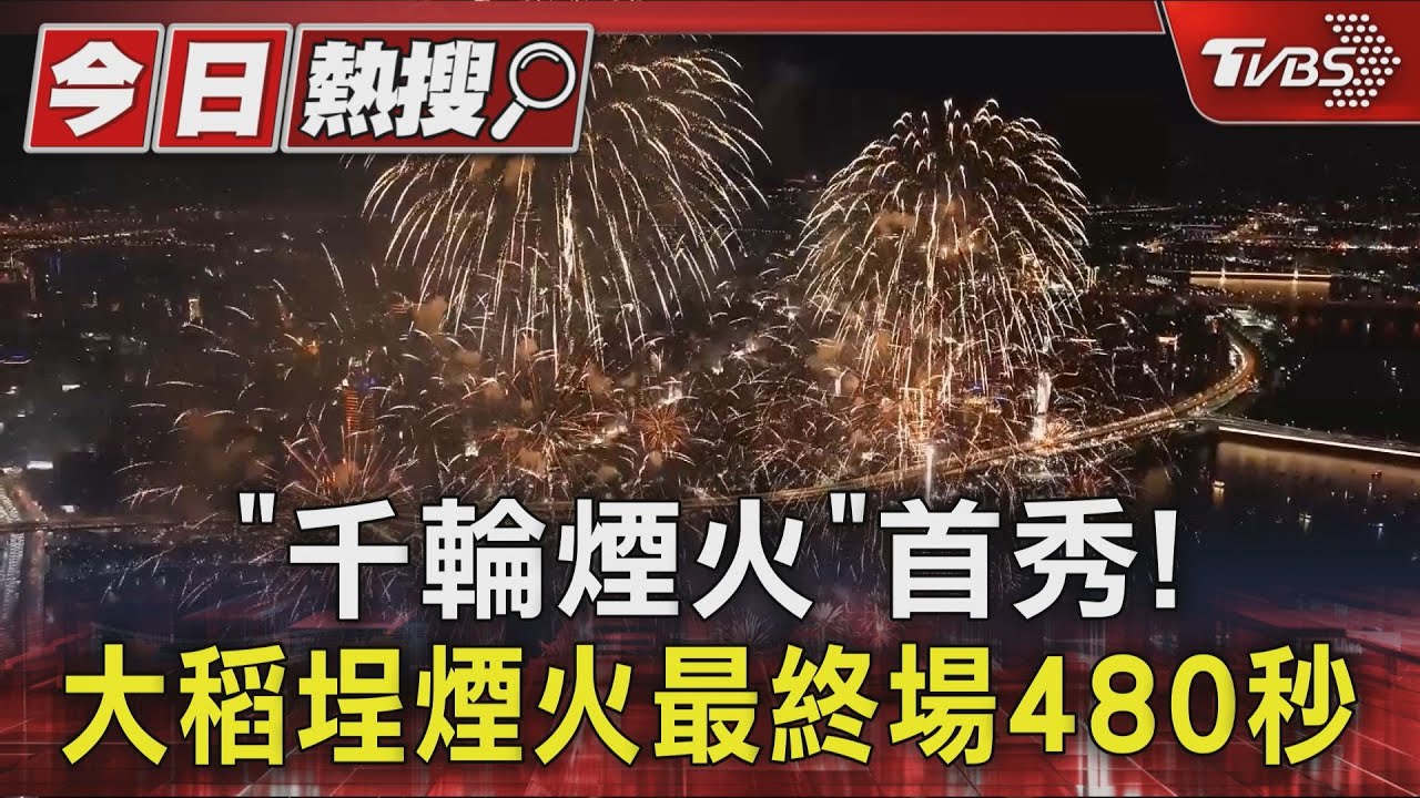 「千輪煙火」首秀! 大稻埕煙火最終場480秒