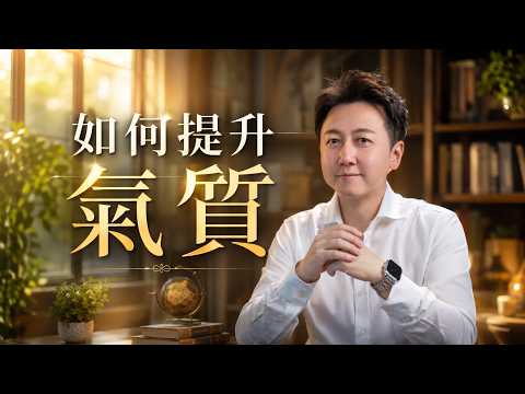 快速提升氣質的四個方法！#人生 #心理學 #煩惱 #認知 #智慧 #松明