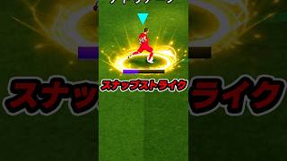 スナップストライクやばすぎｗｗｗ #eFootball #イーフト #イーフットボール #ウイイレ