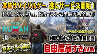 【基本プレイ無料】本日サービス開始！期待の新作がヤバかったww オープンワールド型サバイバルゲーム ワンスヒューマン PS5 Once Human