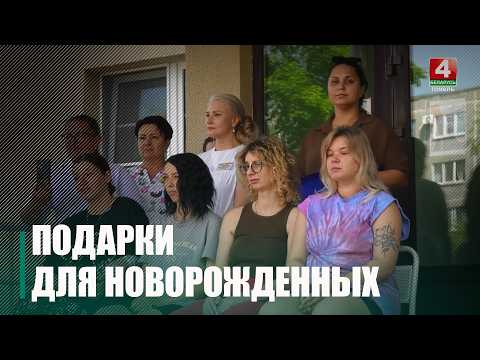 Матерей детей, родившихся накануне Дня Независимости, поздравили в Гомеле видео