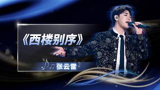 Download lagu #张云雷 戏腔入画《西楼别序》月满西楼，以戏腔为笔，流行为墨，在方寸舞台间绘就千年离愁 | QQ音乐超级巅峰之夜 | TME腾讯音乐 mp3