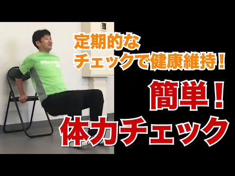 医学科 簡単!体力チェック