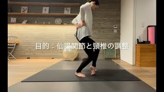 仙腸関節と頸椎調整ケア＆トレ