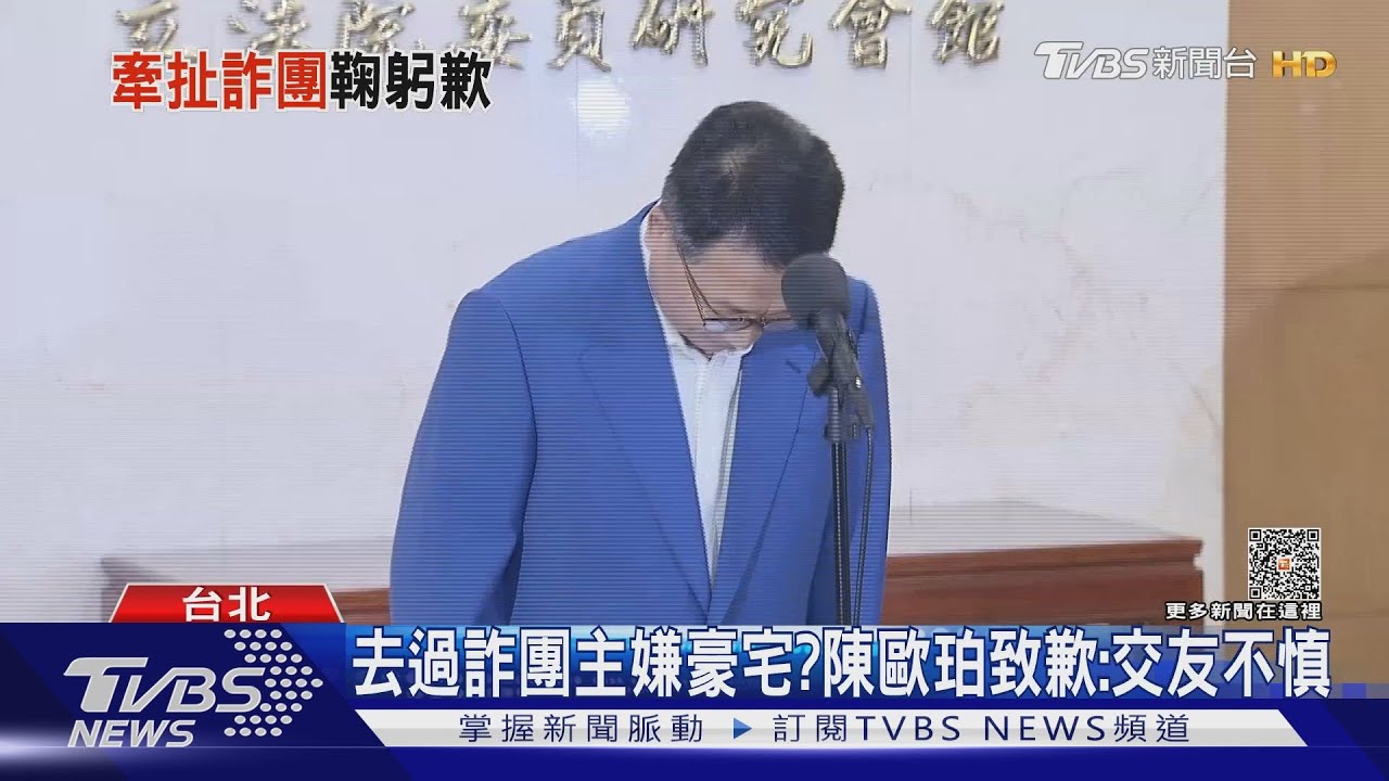 去過詐團主嫌豪宅? 陳歐珀致歉:交友不慎