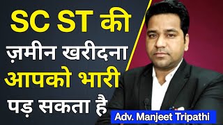 SC ST की जमीन बिना अनुमति के ना खरीदे/ Do Not Buy SC ST Land/Hindi Law