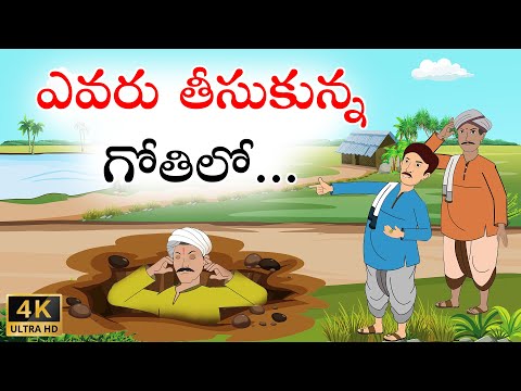 Telugu Stories | ఎవరు తీసుకున్న గోతిలో | Stories In Telugu | Telugu Moral Stories | Waa Waa TV
