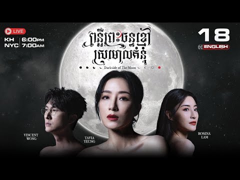 [ENG Sub] TVB ពន្លឺព្រះចន្ទ័ខ្មៅ ស្រមោលគំនុំ 18/25 | Dark side of the Moon | រឿងភាគ ហុងកុង | 2024
