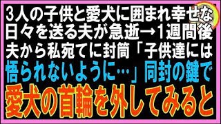 【スカッと】3人の子供と愛犬に囲まれ幸せな日々を送る夫が急逝→1週間後夫から私宛てに封筒「子供達