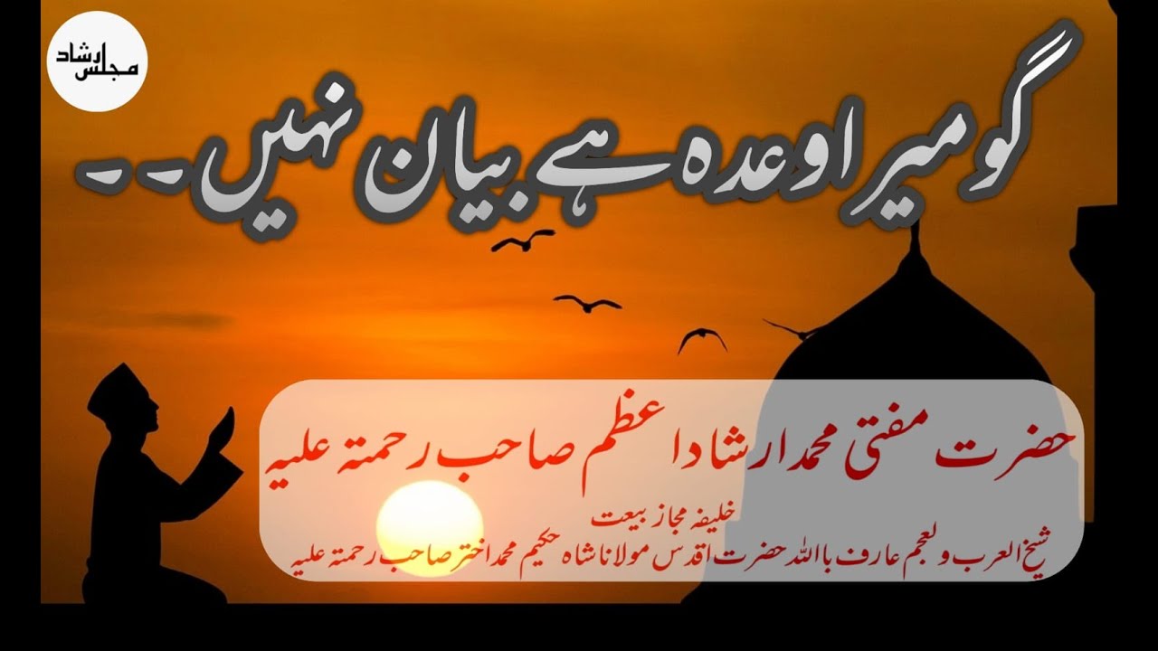 GO Mera waada e bayan nhi, Mujh say milna bhi kya bayan nhi II Hazrat Mufti Irshad sb R.A II Khanqah