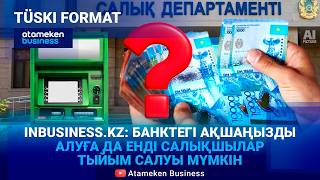 Қолма-қол ақша алуға шектеу енгізілгені рас па? 