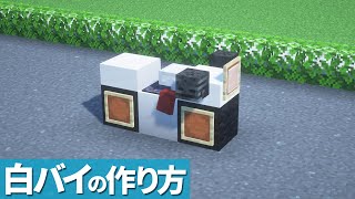 【簡単】白バイの作り方 / 警察車両【マイクラ】[Minecraft Tutorial] Japanese Police Motorcycle