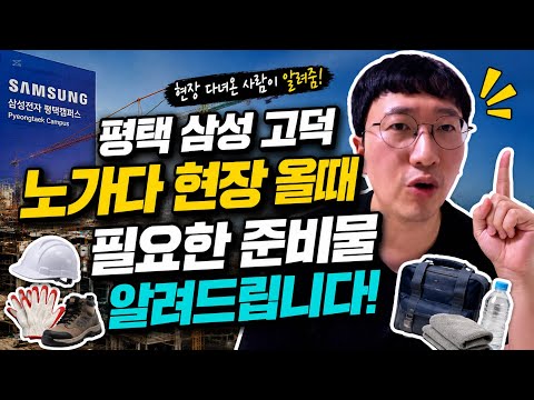 평택 고덕 노가다 현장 올때 준비물 뭐 필요한지 알려드립니다!