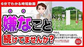 【新常識】嫌なら止めればいい！頑張らなくていい！「嫌ならやめてもいいんだよ」斎藤一人