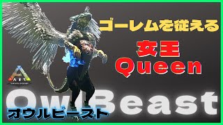 アイランド『オウルビーストOwlBeast』KaijuMODリーパーに匹敵する噛みつき攻撃、ゴーレムを従える女王、グリフォンの進化版？ARK:MOD74恐竜追加MOD/アーク