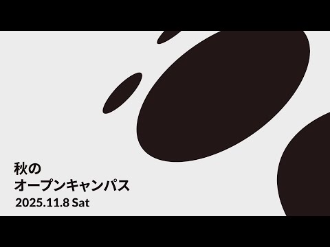 2025.11.8 sat. 長岡造形大学 秋のオープンキャンパス #デザイン #アート #公立大学