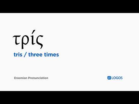 How to pronounce Tris in Biblical Greek - (τρίς / three times)