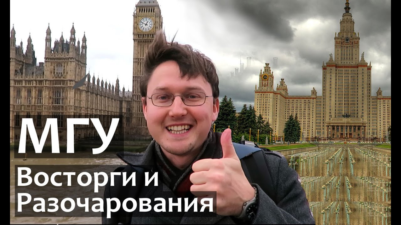 МГУ - Первые Восторги и Разочарования, когда я поступил в МГУ