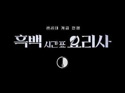 [2025 새내기 새로배움터] 흑백 시간표 요리사