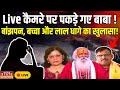 Live लाइव कैमरे पर पकड़े गए बाबा लाल धागा 