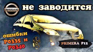 Расшифровка p0340 Honda