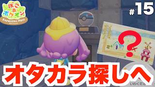 【ぽこあポケモン】オタカラの地図で激レアな宝物を探し！DLC Part15【ぽこポケ】
