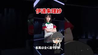 【Mリーグ】伊達朱理紗、絶妙な押し引き #Shorts