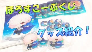 【ディアラバ】ちびっこヴァンパイア：ほろすこーぷくじ【グッズ紹介】