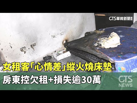 女租客「心情差」縱火燒床墊　房東控欠租+損失逾30萬