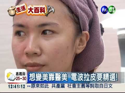 "電波"百百種 想拉皮選仔細了!