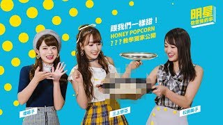 和我們一樣甜！HONEY POPCORN 獨家教學 - 明星教會我的事 | KKBOX