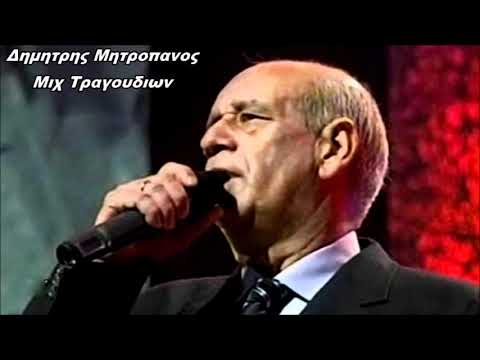 ΔΗΜΗΤΡΗΣ ΜΗΤΡΟΠΑΝΟΣ ΕΠΙΤΥΧΙΕΣ NON STOP MIX DJ KOSTAS MONAXOS