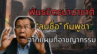 Download lagu พันธมิตรนานาชาติมุ่งมั่น “ลบชื่อ” กัมพูชาออกจากแผนที่อาชญากรรมอันตรายของโลก! mp3