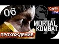 Mortal Kombat X - Серия 06 - Ди'Вора - Прохождение с русской ...