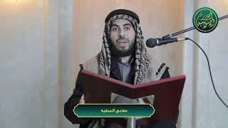 صورة معنى السفيه، الشيخ خباب الحمد