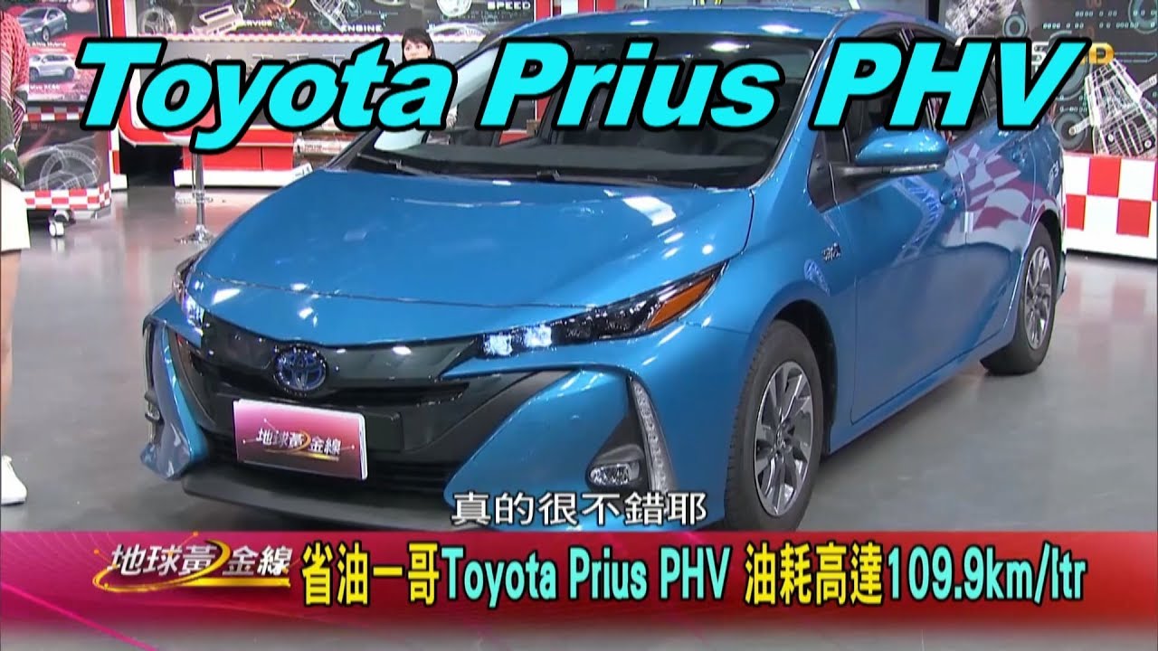小七入主Prius PHV 插電油電解決里程焦慮