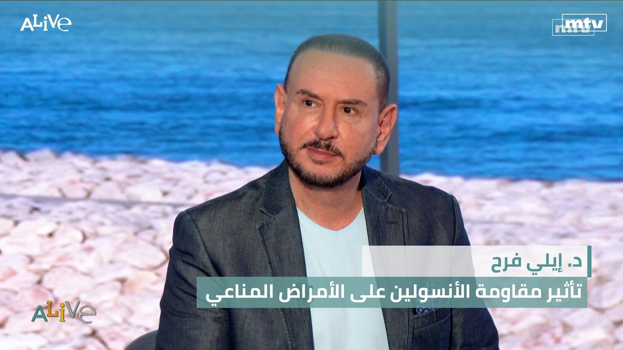 د. إيلي فرح -  تأثير مقاومة الأنسولين على الأمراض المناعي