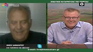 ΘΕΣΣΑΛΩΝ ΓΗ ΔΑΝΑΛΑΤΟΣ ΤΖΕΛΛΑΣ 03 10 2022