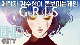 여운이 남는 그런 게임 'GRIS' Ending (PC) gameplayㅣG곤드래의 GGTV