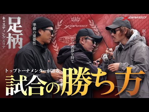 【エリアトラウト】トップトーナメンターが語る「試合の勝ち方」～足柄キャスティングエリア～