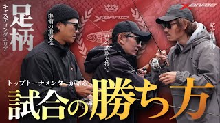 【エリアトラウト】トップトーナメンターが語る「試合の勝ち方」～足柄キャスティングエリア～
