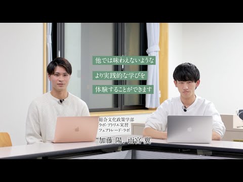 【学生による授業紹介MOVIE】総合文化政策学部