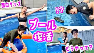 【大復活】壊れた我が家のプールがついに直った！海外のおもしろプールグッズで遊んだら庭にワニ出現＆ひっくり返る浮き輪で大パニック爆笑Vlog🤣🐊🏊‍♂️