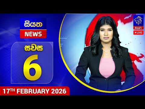 🔴 LIVE | Siyatha News | 06.00 PM | 17 - 02 - 2026