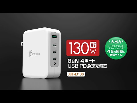 GaN USB4ポート急速充電器 PD130W対応 ホワイト JUP43130 [4ポート