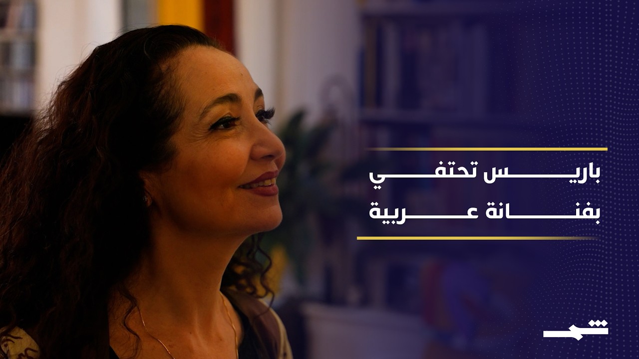 فيديو | أنتم القصة | لمياء صفي الدين من بيروت إلى باريس برقص يحمل هوية لبنان إلى العالم
