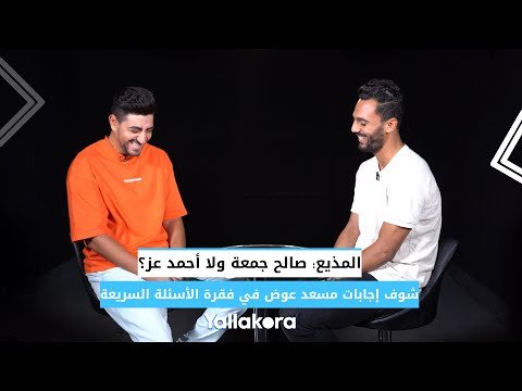 المذيع صالح جمعة ولا أحمد عز؟.. شوف إجابات مسعد عوض في فقرة الأسئلة السريعة القناع