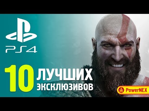 10 ЛУЧШИХ ЭКСКЛЮЗИВОВ PS4 (ПО 2020 ГОД)